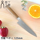 【5月25日はP最大10倍祭】【レビュー特典付】 庖丁工房タダフサ 包丁 万能 ペティ 125mm ペティナイフ 日本製 キッチン ステンレス SLD鋼 万能包...