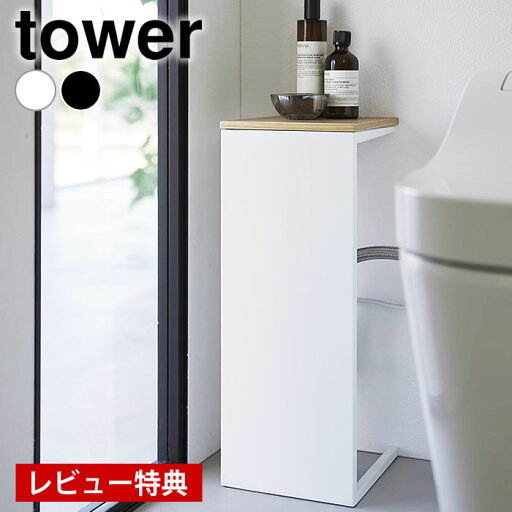 《ポイント5倍!》【レビュー特典付】 トイレ 配管カバー 目隠しトイレ配管カバー タワー tower 隠す 置台 棚 消臭剤 めかくし おしゃれ 5223 5224 省スペース 配線収納 コンセント スリム コード タワーシリーズ 山崎実業 yamazaki ヤマジツ 配線 木目 《ポイント5倍!》【レビュー特典付】 トイレ 配管カバー 目隠しトイレ配管カバー タワー tower 隠す 置台 棚 消臭剤 めかくし おしゃれ 5223 5224 省スペース 配線収納 コンセント スリム コード タワーシリーズ 山崎実業 yamazaki ヤマジツ 配線 木目