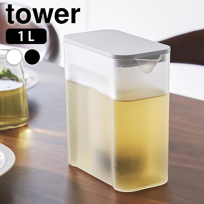 【6月1日はP最大10倍祭】冷水筒 パッキンなし 棚に入れられる冷水筒 タワー 1L tower ピッチャー 麦茶ポット スリムジャグ 広口 おしゃれ 茶こし フィルター付き 洗いやすい 山崎実業 yamazaki ヤマジツ 冷水ポット 食洗機対応 1690 1691 タワーシリーズ