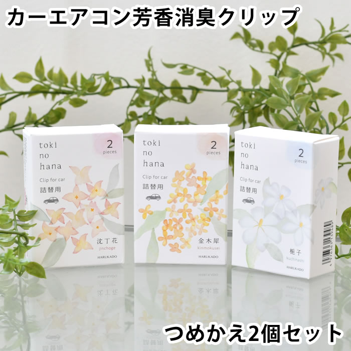 カーフレグランス クリップ 詰め替え トキノハナ クリップ 詰替用 車 芳香剤 リフィル 消臭 カーエアコン用 初夏 梔子 クチナシ 秋 金木犀 キンモクセイ 日本製 付け替え用 エアコンルーバー 春 沈丁花 ジンチョウゲ