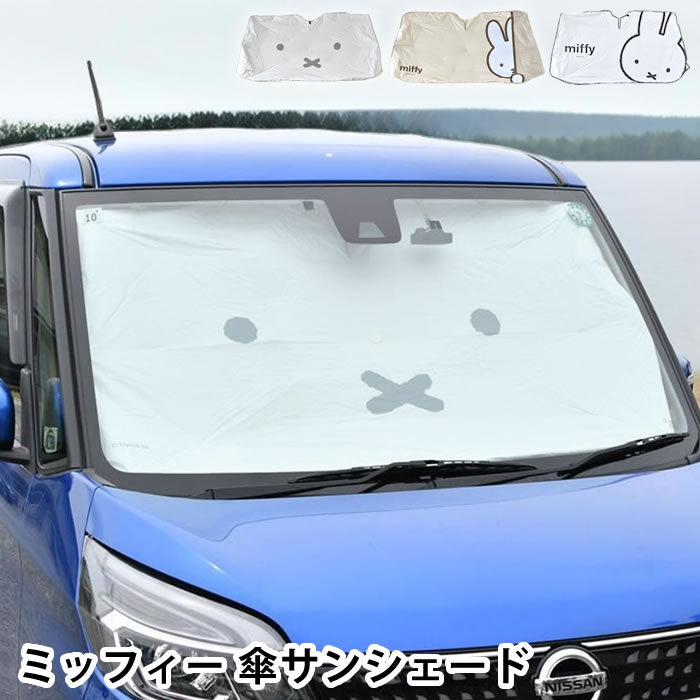 【6月25日はポイント最大10倍祭!!】車 サンシェード 傘型 ミッフィー 傘サンシェード 日除け 目隠し 軽自動車 コンパクトカーサイズ カーシェード 車用品 日焼け対策 暑さ対策 紫外線対策 ミッフィーグッズ 駐車 目印 折りたたみ カー用品 ダッシュボード保護 コンパクト