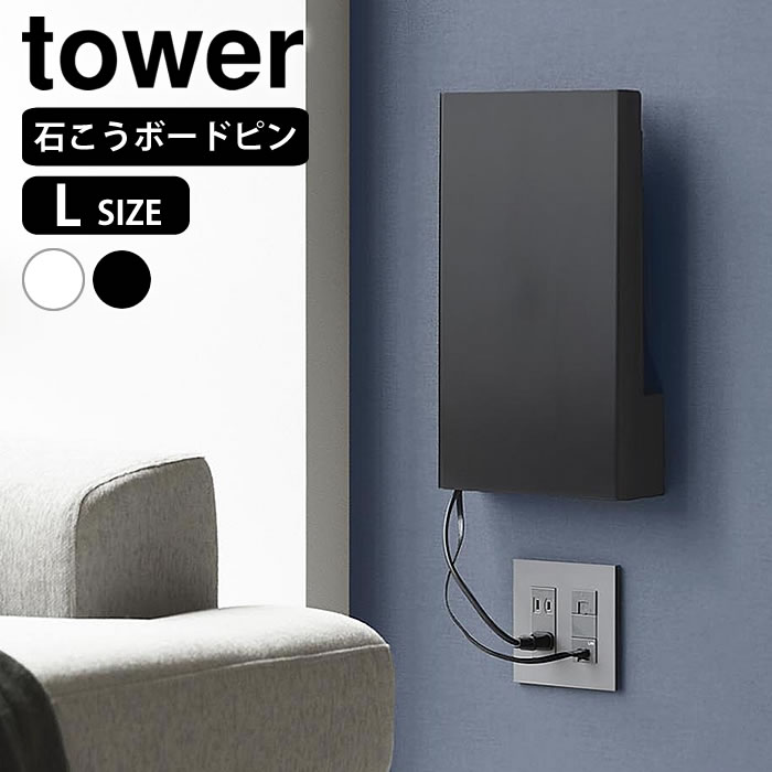 Rakuten - 《ポイント5倍！》ルーター 収納 壁掛け ウォール隠せるルーター収納 タワー Lサイズ 石こうボード壁対応 tower ルーター収納 ボックス ケーブルボックス ケーブル収納 配線隠し 壁面収納 タワーシリーズ 10076 10077 隠す収納 山崎実業 yamazaki ヤマジツ