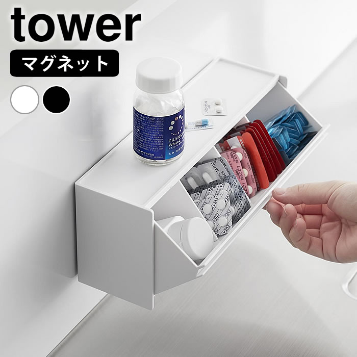《ポイント5倍！》収納ケース 薬 マグネットお薬 サプリメント収納ケース タワー tower 収納ラック 壁面収納 サプリ 調味料 シンプル 山崎実業 yamazaki ヤマジツ 磁石 タワーシリーズ 1357 1358 お弁当カップ 見えない収納 錠剤 おしゃれ 浮かせる