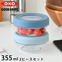 保存容器 密閉 オクソー ツイスト&スタックコンテナ 2ピース 355ml トライタン 電子レンジ 可 食洗機対応 冷凍 可 保存容器 丸型 スタッキング キッ...