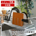 【レビュー特典付】 水切りラック シンク上 水切りかご ステンレス アクリルトレーの水切り レギュラー 箸ポケット付き 下村企販 グラスホルダー 排水 省スペー...