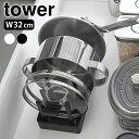 《ポイント5倍!》シンク下 収納 シンク下幅調節鍋蓋&フライパン収納スタンド タワー W32 tower シンク下収納ラック フライパン収納 フライパンスタンド 皿 立てて 収納 ディッシュスタンド タワーシリーズ 1359 1360 鍋 鍋蓋 山崎実業 yamazaki ヤマジツ