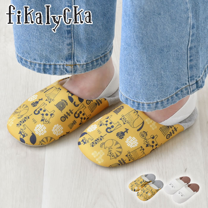 スリッパ 室内 フィーカリュッカ バブーシュスリッパ ルームスリッパ かわいい fikalycka おしゃれ プレゼント 洗え…