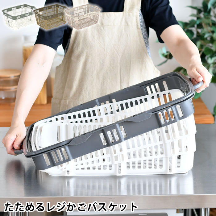 樂天商城 - レジカゴ 折りたたみ たためるレジかごバスケット レジカゴ たためる コンパクト スーパー スリム 車載 買い物かご カート ショッピングカート 大容量 ホワイト グレー ブラウン シンプル おしゃれ 容量 30L 日本 マイカゴ