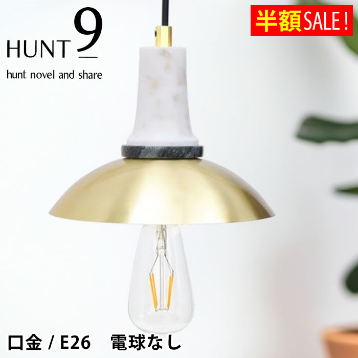 Rakuten - [半額SALE] ネハ ランプ 電球なし ペンダントライト 照明 おしゃれ LED対応 北欧 トイレ ダイニングライト 真鍮 引っ掛けシーリング かっこいい かわいい 大理石 ブラス 吊り下げタイプ お店