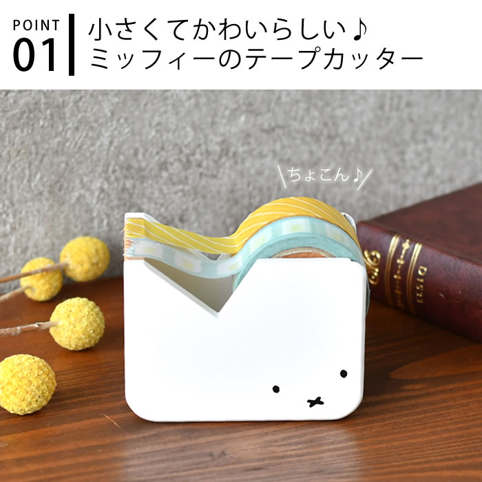 【9月10日はポイント最大10倍祭】テープカッター かわいい ニチガン ミッフィー マスキングテープカッター テープディスペンサー 文具 インテリア 北欧 プレゼント 文房具 グッズ 木製 miffy おしゃれ 机上 事務用品 マステ 雑貨 ナチュラル zakkashop-10022253 雑貨ショップドットコム サンプル画像2