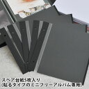 アルバム 貼る タイプ 貼るタイプのミニフリーアルバム スペア台紙 台紙 L判 5枚入り 映える キレイ ハガキ 贈り物 何度も ギフト 写真 剥がせる 黒台紙