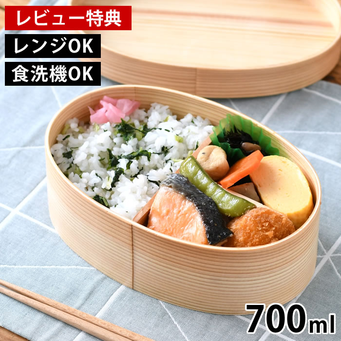 わっぱ弁当 460ml 700ml 電子レンジ 食洗機 対応 ナノコート （ 弁当箱 わっぱ弁当箱 ランチボックス レンジ対応 食洗機対応 日本製 天然木 レンジOK 食洗機OK 曲げわっぱ お弁当 弁当 一段 仕切り付き ランチバンド付き 大人 ）【39ショップ】