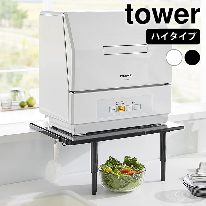 樂天商城 - 【5月10日はポイント最大10倍祭！】《ポイント5倍！》食洗機 収納 カウンターに載せられる伸縮食洗機ラック タワー ハイタイプ tower ラック 伸縮 食洗機置き 山崎実業 yamazaki ヤマジツ スリム 省スペース タワーシリーズ 台 シンプル カウンター上 棚 5305 5306