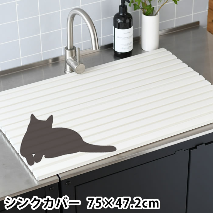 Rakuten - 【6月25日はポイント最大10倍祭!!】シンクカバー Ag＋抗菌 幅75×奥行47.2cm シンク 目隠し 猫 いたずら予防 シンク 蓋 いたずら防止 折りたたみ 水回り フタ 流し台 キッチン ペット ネコ カット可能
