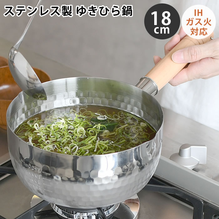 雪平鍋 ステンレス ヒロショウ ステンレス雪平鍋 18cm 鍋 IH ゆきひら鍋 目盛目盛 ガス 片手鍋 軽い 注ぎ口 リング フック付き