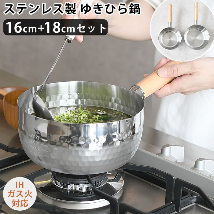 雪平鍋 ステンレス ヒロショウ ステンレス雪平鍋セット 16cm 18cm 鍋 IH ゆきひら鍋 セット 商品 注ぎ口 片手鍋 ガス リング フック付き 目盛 軽い