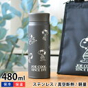 【9月10日ポイント最大10倍祭】ステンレスボトル おしゃれ スヌーピー JOE COOL ステンレスボトル 480ml 水筒 PEANUTS キャラクター ステンレス製 軽量 おしゃれ ピーナッツ 大人 向け 保温 保冷 直飲み スヌーピーグッズ かわいい 真空断熱 子供 SNOOPY