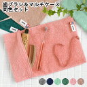 【7月25日はP最大10倍祭】歯ブラシ 大人 歯ブラシケース 携帯用 MOYO 歯ブラシ&マルチケース 同色セット 持ち運び 今治タオル トラベルグッズ 便利 ...