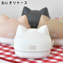 【9月10日ポイント最大10倍祭】お弁当箱 2段 サブヒロモリ にゃお ねこみみおにぎりケース 日本製 ギフト プレゼント ランチグッズ おかず ネコ 猫グッズ 電子レンジOK おにぎり入れ 子供 小学生 女の子 女子 大人 おにぎり2個 ごはん型 かわいい