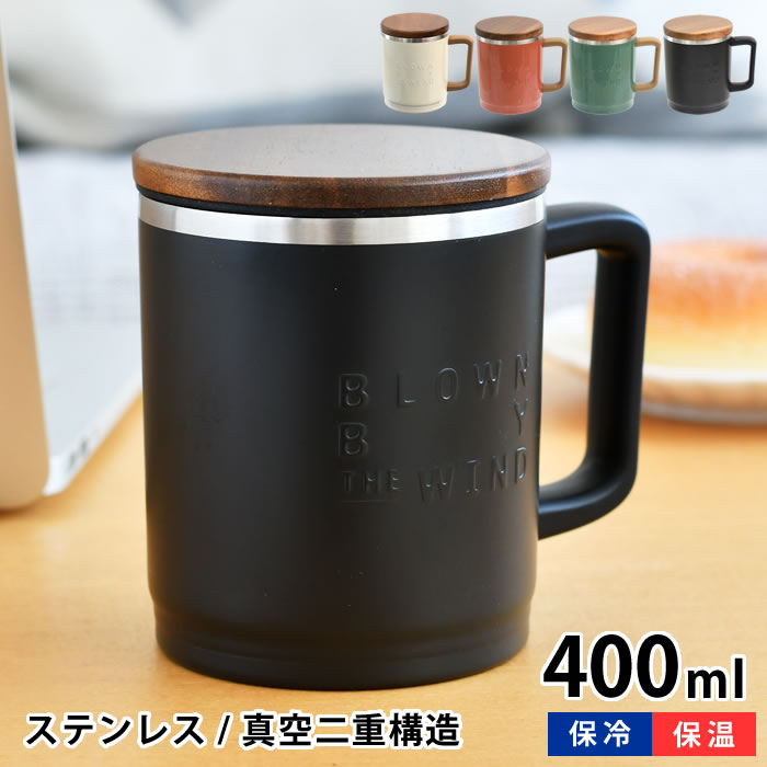マグカップ 保温 サブヒロモリ ブローウィン ウッディステンレスサーモマグカップ 400ml 目盛り付き イ..