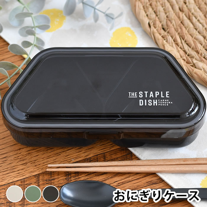 Rakuten - 【6月25日はポイント最大10倍祭!!】【100円クーポン配布中】おにぎり ケース 弁当箱 女子 大人 お弁当箱 おしゃれ ステイプルユニ おにぎりランチ 持ち運び 遠足 日本製 電子レンジ対応 2個 おしゃれ かわいい 少食 食洗機対応 おむすび 携帯 おかず