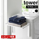 【レビュー特典付】 使いやすい高さに開くマグネット洗濯機横折り畳み棚 タワー tower 折り畳み 棚 ランドリーラック タオル置き タオルラック 洗濯機 パジャマ 山崎実業 yamazaki ヤマジツ タワーシリーズ 磁石 10019 10020 洗面所
