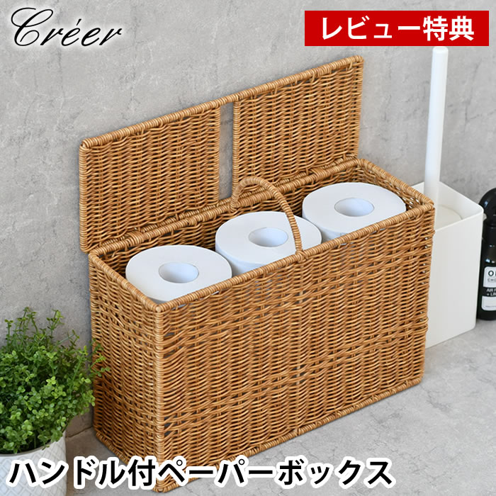 樂天商城 - 【レビュー特典付】 トイレットペーパー 収納 かご クレエ creer ユティルナイール ハンドル付ペーパーボックス 整理 スリム 北欧 オシャレ かわいい 蓋付き インテリア ケース ストック ナチュラル サニタリー 手編み 6個