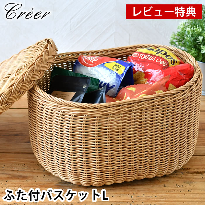 Rakuten - 【レビュー特典付】 キッチン 収納 かご クレエ creer ユティルナイール フタ付バスケットL トレイ 小物入れ 北欧 ナチュラル 手編み 整理 水洗いOK 洗える タオル パン オーバル おもちゃ 洗面 隠す 目隠し お菓子