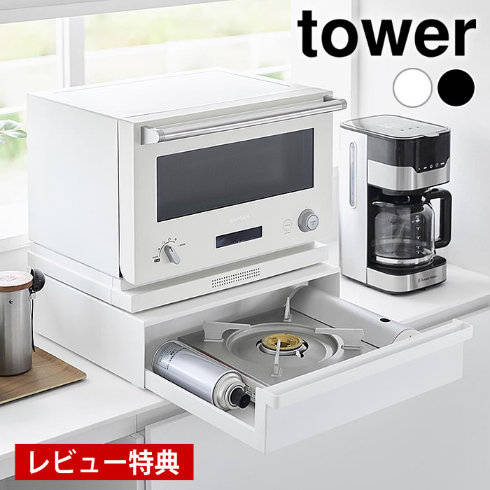 《ポイント5倍！》【レビュー特典付】 カセットコンロが入る家電下ラック タワー 1段 tower 家電下引き..