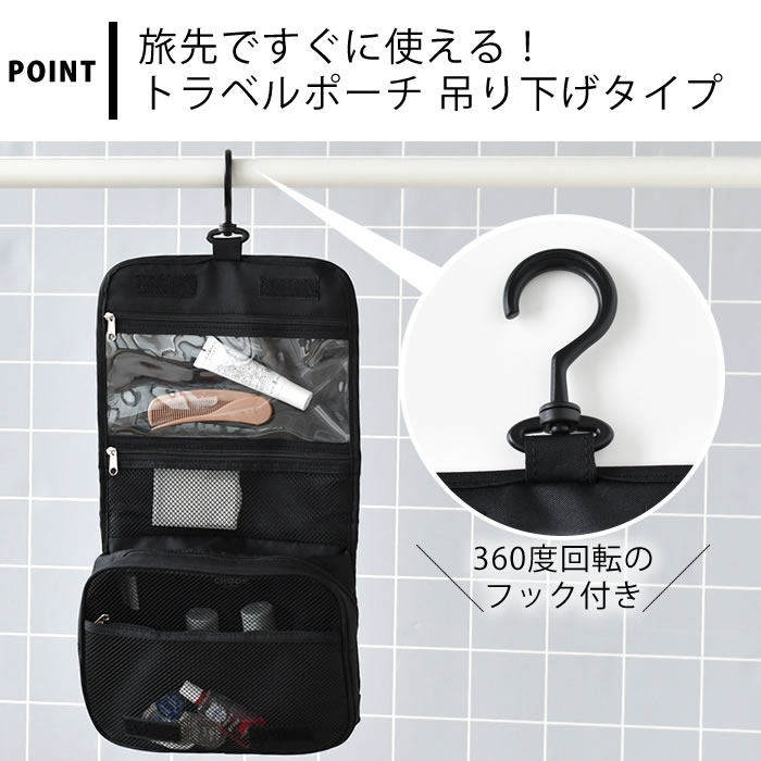 旅行 ポーチ choop シュープ トラベルポーチ 吊り下げ タイプ 旅行 便利グッズ フック付き 洗面 バッグイン マルチケース メイク ガジェットポーチ 小物入れ コスメ 化粧ポーチ 旅行 zakkashop-10022375 雑貨ショップドットコム サンプル画像3