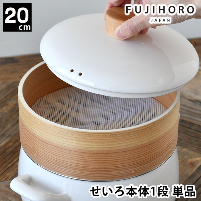 せいろ - 【5月15日はポイント最大10倍祭！】せいろ 蒸し セット 蒸し器 富士ホーロー せいろ20cm 単品 蒸篭 パーツ スチーマー 点心 肉まん せいろ付きホーロー鍋 20cm 竹 天然木 シート 中華 追加 蒸し料理 温野菜