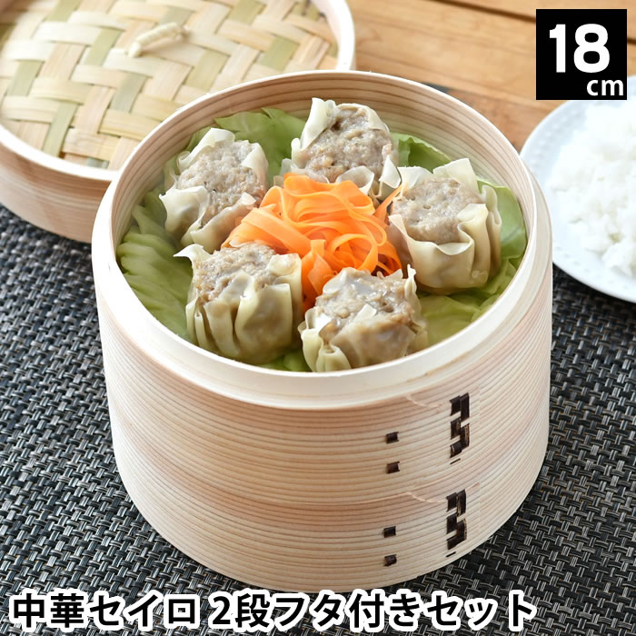 【1月15日最大ポイント10倍祭】せいろ6寸 蒸し セット 蒸し器 中華セイロ 18cm 2段フタ付きセット 点心..