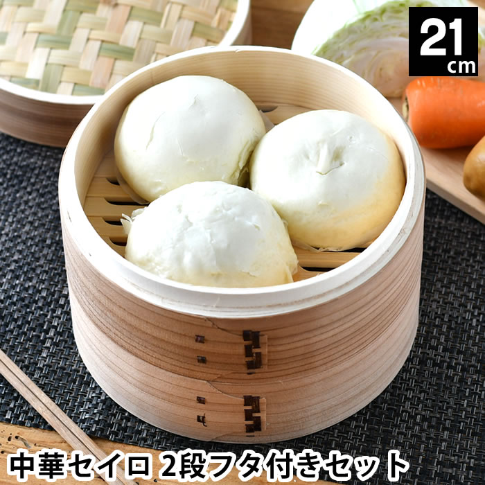 せいろ 蒸し セット 蒸し器 中華セイロ 21cm 2段フタ付きセット スチーマー 蒸篭 蒸し料理 温野菜 同時..