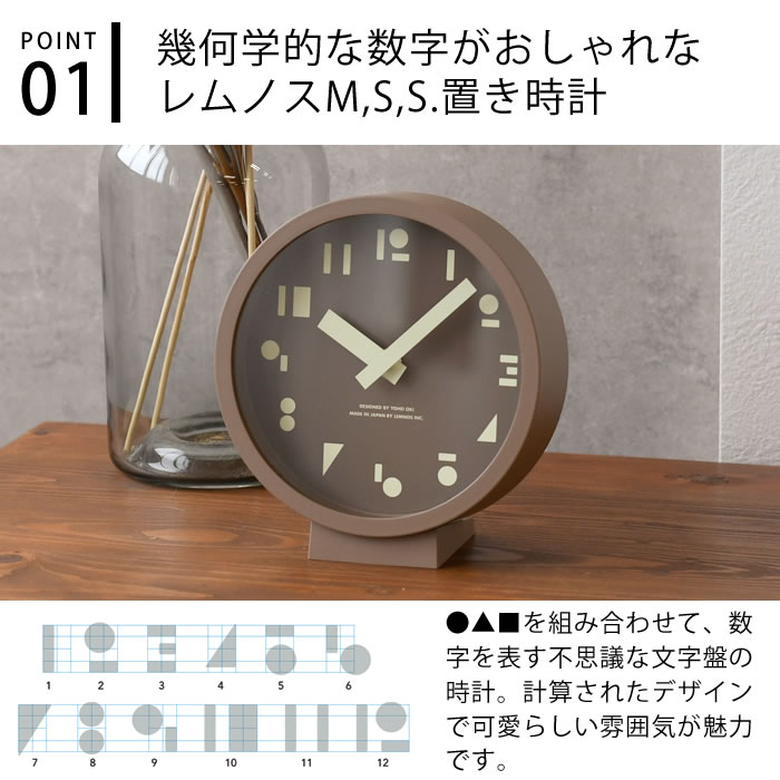 【4月25日はポイント最大10倍祭】【レビュー特典付】置き時計 おしゃれ Lemnos レムノス M,S,S. エムエスエス 置き時計 掛け時計 アナログ 日本製 インテリア 幾南学 ポップ アクセント 可愛い [3]