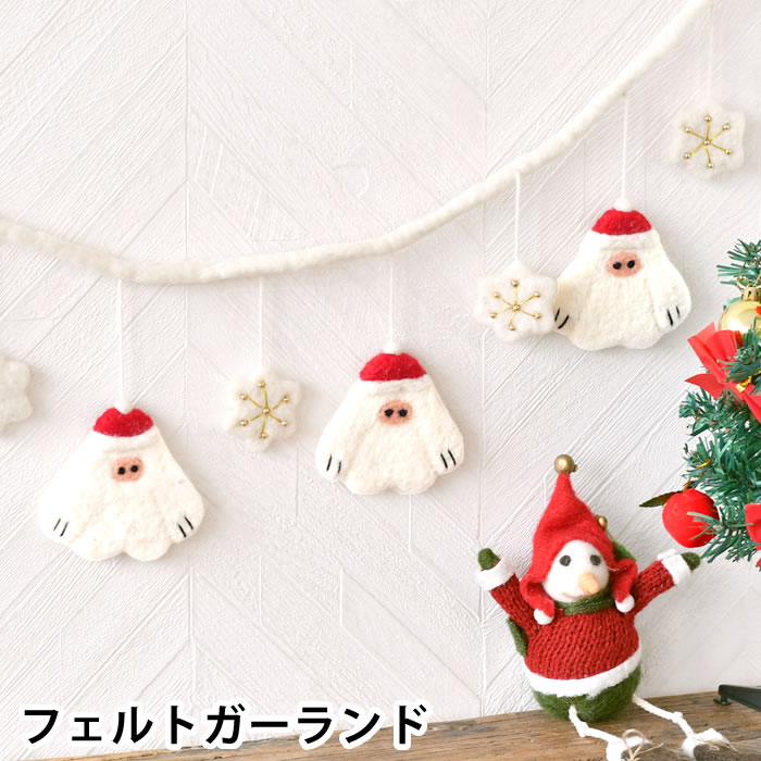 樂天商城 - ガーランド フェルト フェルトガーランド モチーフ イエティ クリスマス オーナメント インテリア 装飾 飾り ハンドメイド 壁飾り 可愛い フェルト