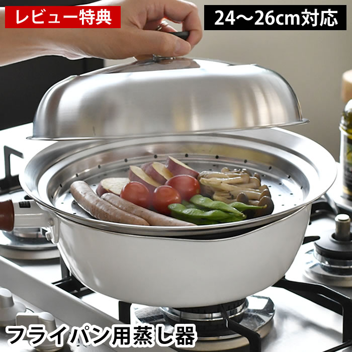 【レビュー特典付】 蒸し器 ステンレス 日本製 ヨシカワ 見える！フライパン用蒸し器 24〜26cm 蒸し器 フライパン シ…