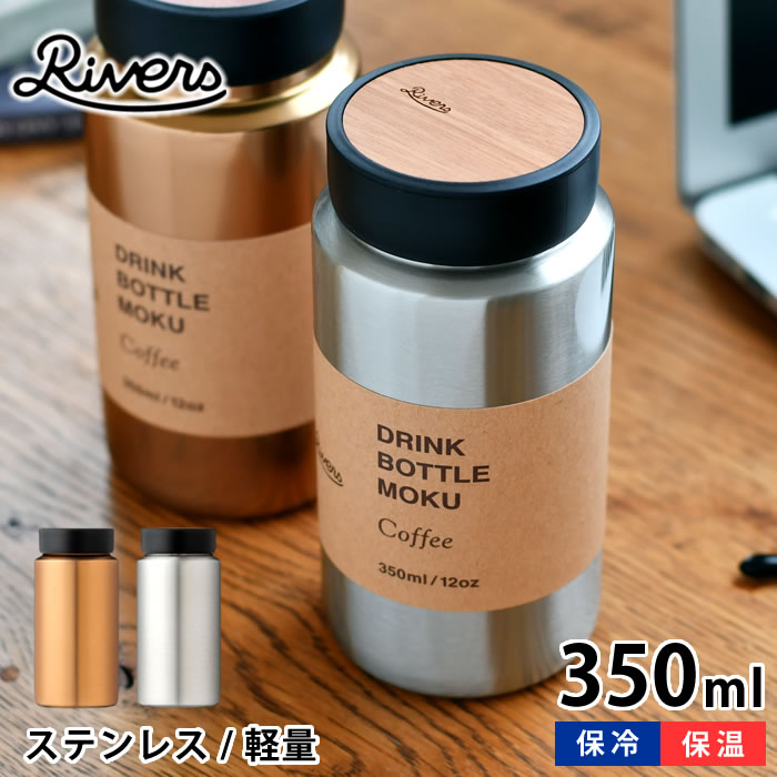 樂天商城 - 水筒 おしゃれ リバーズ ドリンクボトル MOKU Coffee 350ml コーヒー 水筒 コーヒー マグボトル 中国 オシャレ 普段使い ステンレス カフェ RIVERS 通勤 通学 真空二重構造 軽量 広口 セラミック シンプル フタ 木目 オクメ 保温 保冷