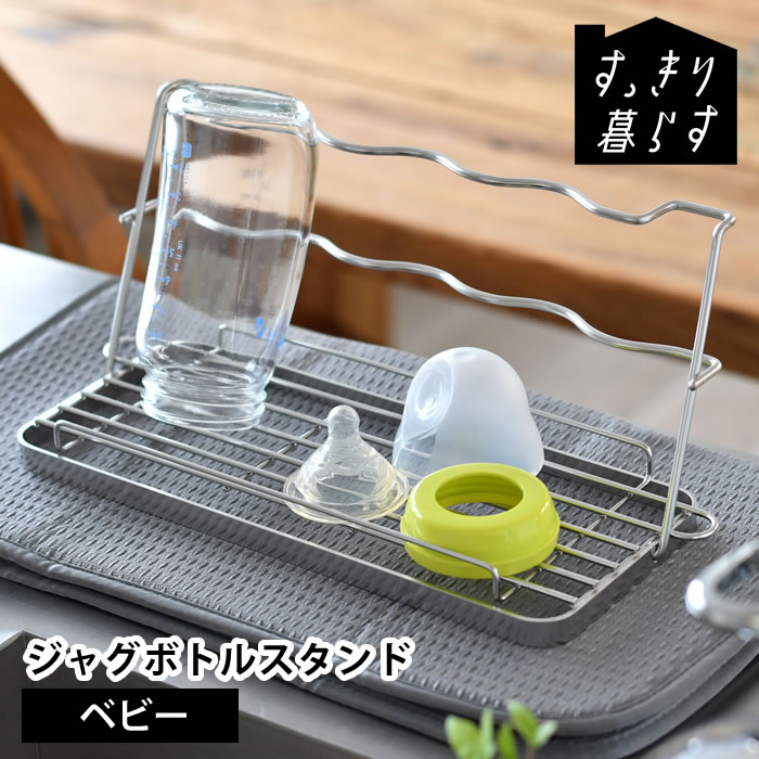 Rakuten - ＼楽天1位／ ボトル スタンド すっきり暮らす ベビーボトルスタンド 水切り ラック ステンレス 水切り 折りたたみ 隙間 収納 コンパクト 水切りかご マグボトル シンク上 シンプル オシャレ 水筒 置き 立て 食洗機 多機能 日本製 哺乳瓶 スポンジ立て