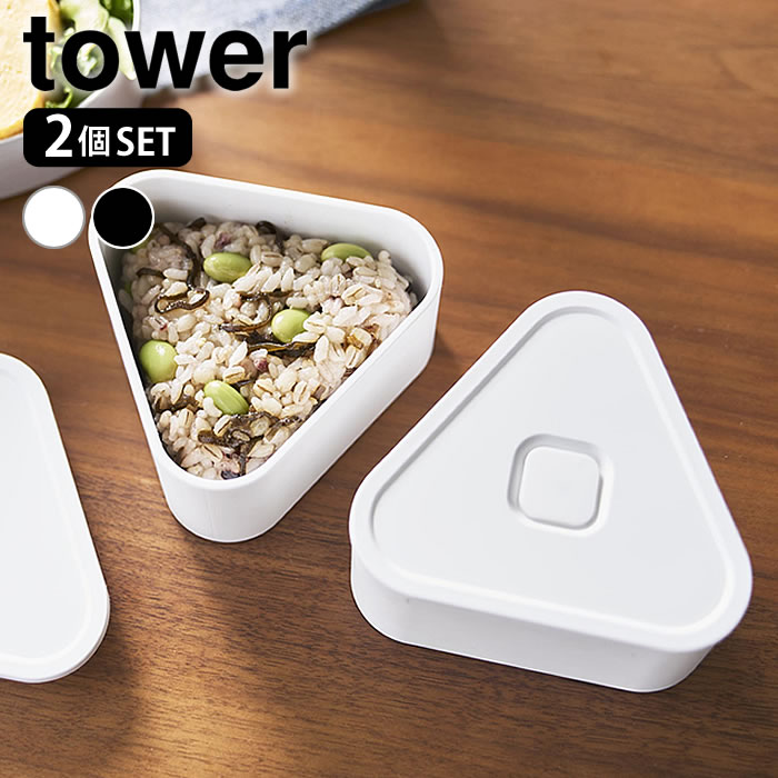 樂天商城 - バルブ付き密閉おにぎりケース タワー 2個組 tower お弁当 おにぎり おむすびケース 容器 三角 密閉 山崎実業 yamazaki ヤマジツ 冷凍保存 おしゃれ タワーシリーズ ランチボックス バンド コンビニ 10470 10471 電子レンジ 2段 持ち運び