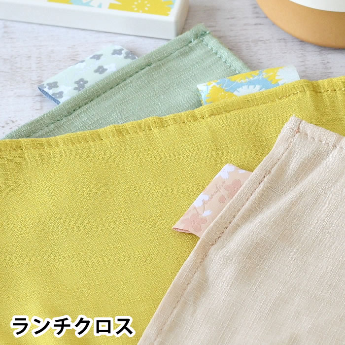 樂天商城 - ランチクロス おしゃれ お弁当包み ランチクロス サブヒロモリ うららか ランチクロス 可愛い 無地 ギフト 大人 子供 ランチグッズ ハンカチ ファブリック