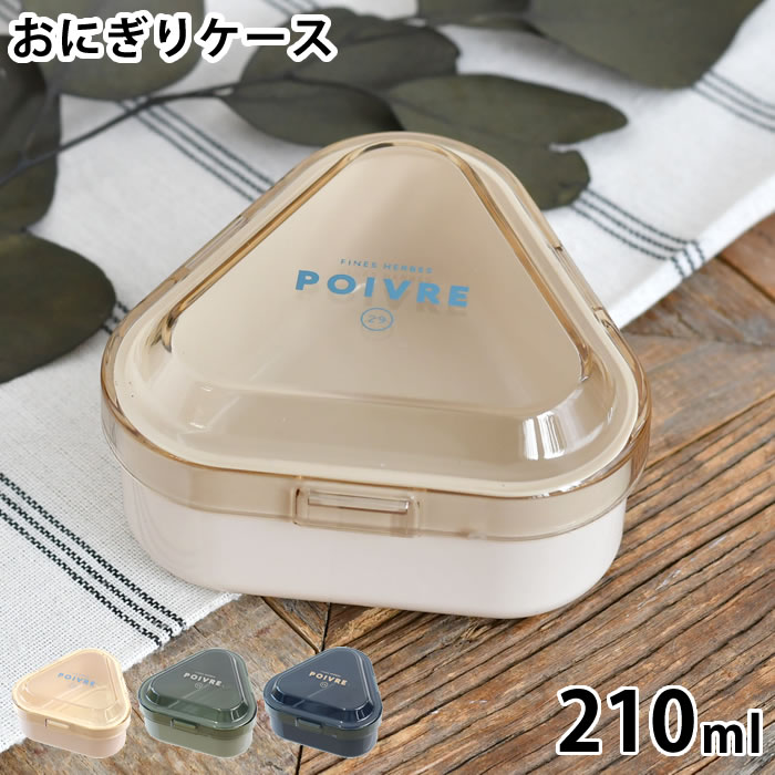 樂天商城 - おにぎり ケース 1個 サブヒロモリ ポワブル ワンタッチおにぎりケース 日本製 通勤 通学 ランチグッズ 弁当箱 1個用 通学 通勤 ユニセックス 小さめ 簡単 おむすびケース おにぎり 作れる ケース ワンタッチ おにぎり お弁当箱