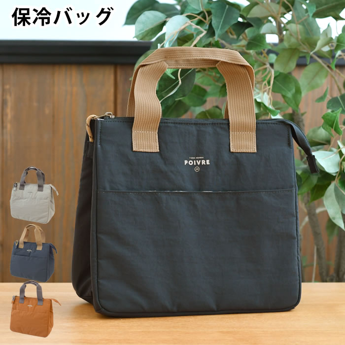樂天商城 - 【5月10日はポイント最大10倍祭！】＼楽天1位／ 保冷バッグ おしゃれ 大容量 サブヒロモリ ポワブル 保冷バッグ シンプル 無地 レジャー ポケット 撥水加工 ファスナー 男女兼用 マチ広 ユニセックス 弁当 ランチバッグ ペットボトル トートバッグ ランチボックス