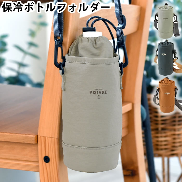 樂天商城 - ペットボトルホルダー ショルダー サブヒロモリ ポワブル 保冷ボトルホルダー ペットボトルカバー おしゃれ 水筒カバー 巾着 ボトルケース 撥水加工 ミニショルダーバッグ ストラップ 肩掛け 軽量 子ども 持運び 縦型 水筒ホルダー