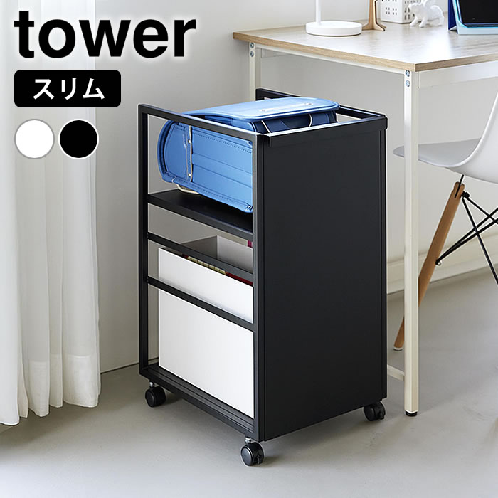 樂天商城 - 【レビュー特典付】目隠しワゴン タワー スリム tower ワゴン キャスター付き スリム 収納ワゴン キッチン キャスターワゴン 2段 おしゃれ 白 黒 高さ調整 8468 8469 ストッカー 収納 山崎実業 yamazaki ヤマジツ 隠せる タワーシリーズ