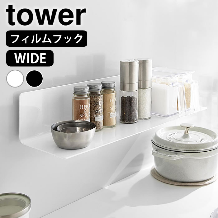 樂天商城 - フィルムフックキッチン棚 タワー ワイド tower ウォールラック 壁面収納 ウォールシェルフ キッチン 収納 おしゃれ シンプル 調味料ラック 飾り棚 台所 10410 10411 タワーシリーズ 山崎実業 yamazaki ヤマジツ 収納棚 浮かせる収納