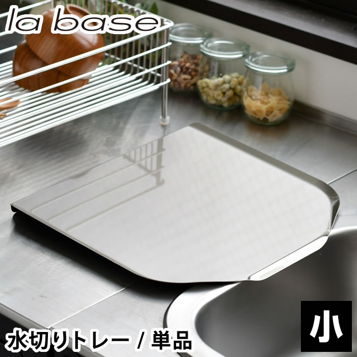 樂天商城 - 【5月10日はポイント最大10倍祭！】食器 水切り ラバーゼ ステンレス水切りトレー 小 水切り トレー のみ 和平フレイズ 洗いやすい 18-8ステンレス 日本製 燕三条 シンプル 単品 オシャレ 排水 縦置き 傷防止 撥水加工 シリコン塗装 傾斜 パーツ 清潔 衛生的 la base