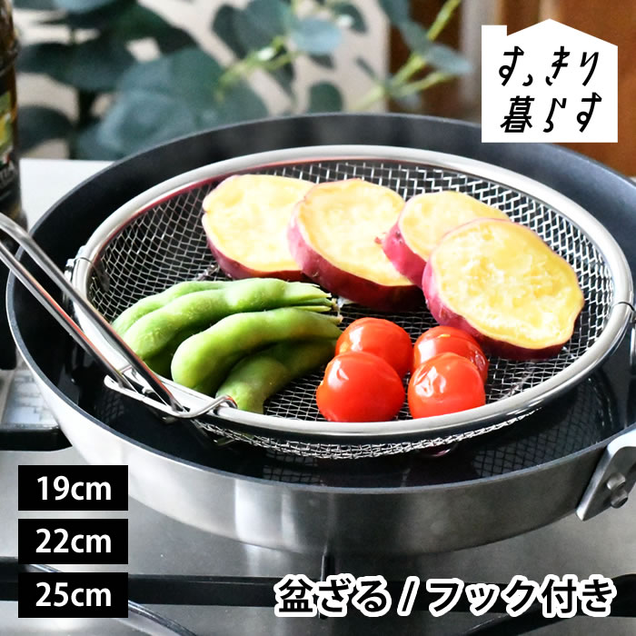 樂天商城 - ザル 平 ステンレス せいろ 日本製 すっきり暮らす 盆ざる 単品 持ち上げフック付き 食洗機対応 リング フック 19cm 22cm 25cm 蒸し器 野菜 ビーワーススタイル 湯切り フライパン 鍋 水切り 浅型 燕三条 脚つき 油切り bws