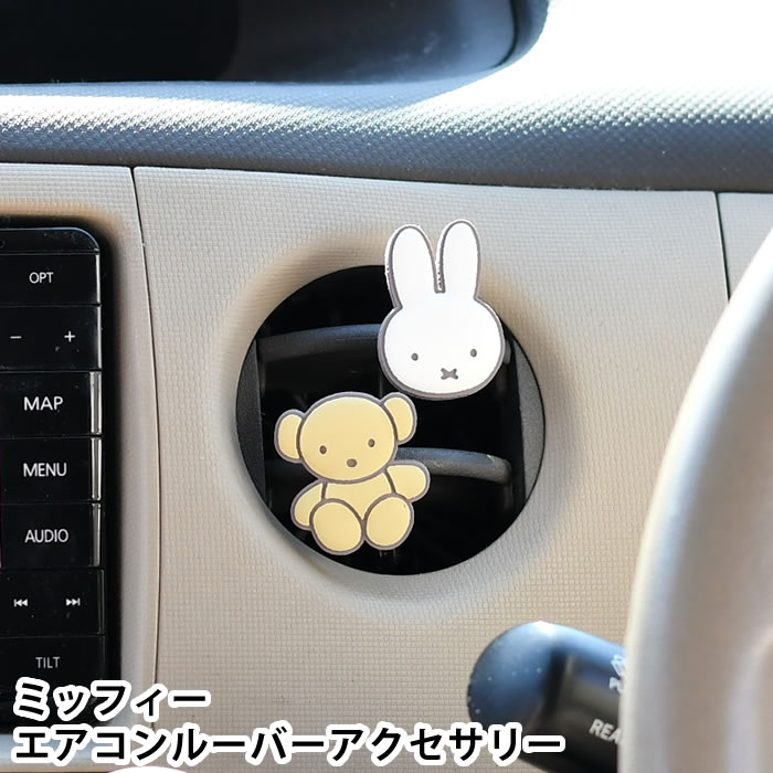 Rakuten - 車 エアコンルーバー アクセサリー ミッフィー エアコンルーバーアクセサリー 車 カスタム かわいい ミッフィー モチーフ カークリップ ボリス ミッフィーグッズ 車内 デコレーション miffy 磁石 マグネット