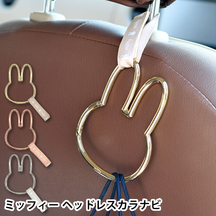 樂天商城 - miffy ミッフィー ヘッドレストカラビナフック ベビーカー 荷物掛け 車内 荷物掛け 耐荷重2kg かわいい おしゃれ ミッフィー型カラビナ ビッグサイズ プレゼント 簡単取付け ミッフィーグッズ ヘッドレスト