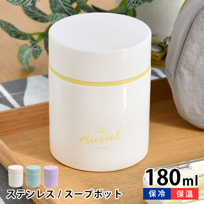 樂天商城 - 【5月1日はポイント最大10倍祭!!】お弁当箱 保温 スープジャー サブヒロモリ オーリエル ステンレススープポット 180 かわいい 子供 ランチ 外出 おしゃれ 少なめ 冬 女子 女性 あったか 保温ジャー ステンレススープジャー 汁物